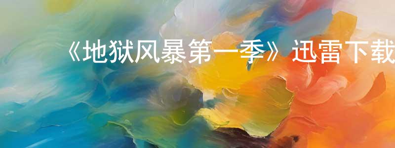 陈安莹发布《地狱风暴第一季》迅雷下载/在线观看-魔幻科幻-美剧天堂